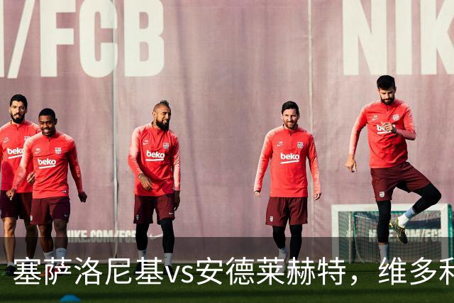 塞萨洛尼基vs安德莱赫特，维多利亚vs巴竞技，库奥皮奥vs克拉约瓦，比亚韦vs流浪者，欧联巴西杯的足球比赛分析