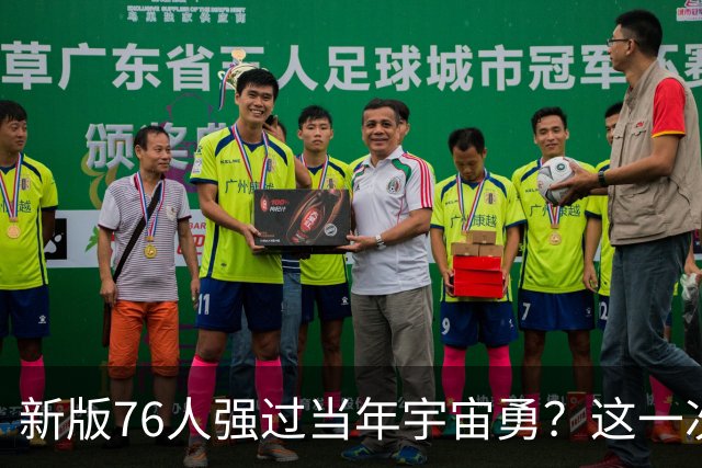 新版76人强过当年宇宙勇？这一次杜兰特错的离谱了