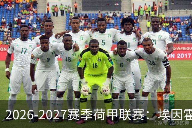 2026-2027赛季荷甲联赛：埃因霍温冲击4连冠